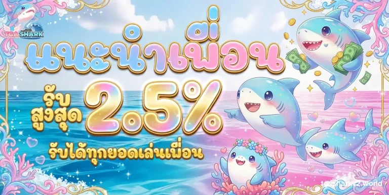 โปรโมชั่น tgashark